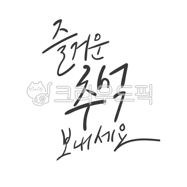 greeting,handwriting,cursive,message,Thanksgiving,holiday,Chuseok calligraphy,Thanks,Chuseok greetings,vector,autumn,text,event,Chuseok,calligraphy