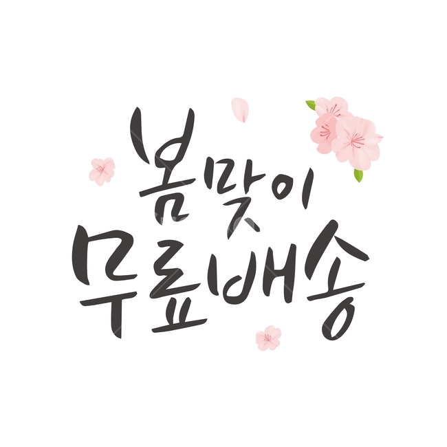 봄,꽃,식물,캘리그라피,손글씨,붓글씨,캘리,봄,계절,spring,season,누끼,remove background,캘리그라피,손글씨,calligraphy