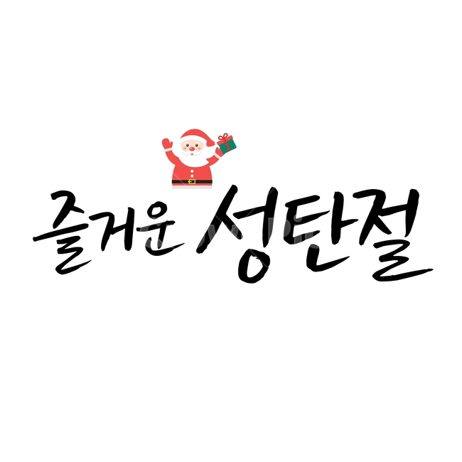 크리스마스,손글씨,펜글씨,붓글씨,한글캘리,캘리,캘리그라피,겨울,계절,winter,season,메리크리스마스,성탄절,merry christmas,누끼,remove background,캘리그라피,손글씨,calligraphy