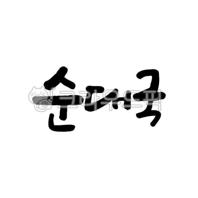 soup,Haejangguk,Callie,Sundaeguk calligraphy,handwriting,Korean,hangover,Sundaeguk Cali,food,Sundae Gukbap,Sundaeguk,meal,bang,cooking,text,sundae,Gukbap,calligraphy