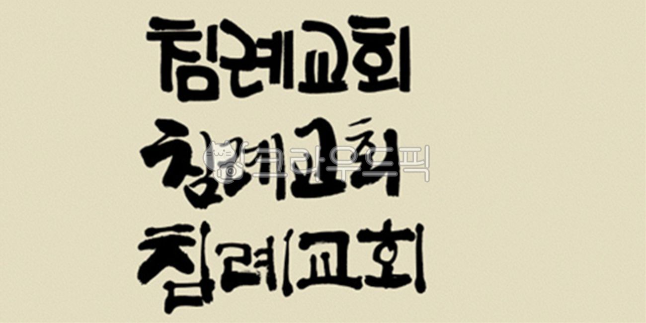 brush,Callie,handwriting,korean,stroke,Kelly,typeface,brush touch,painting,India ink,calligraphy,design source,font