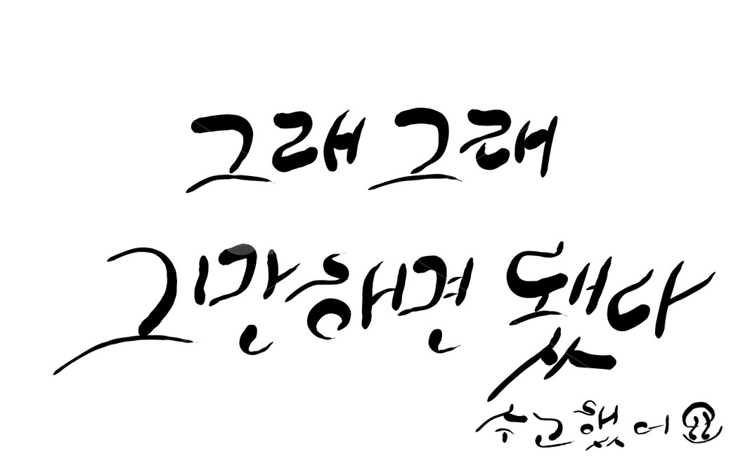 수고,위로,캘리그라피,손글씨,그래그래,수고했어요,캘리그라피,손글씨,calligraphy