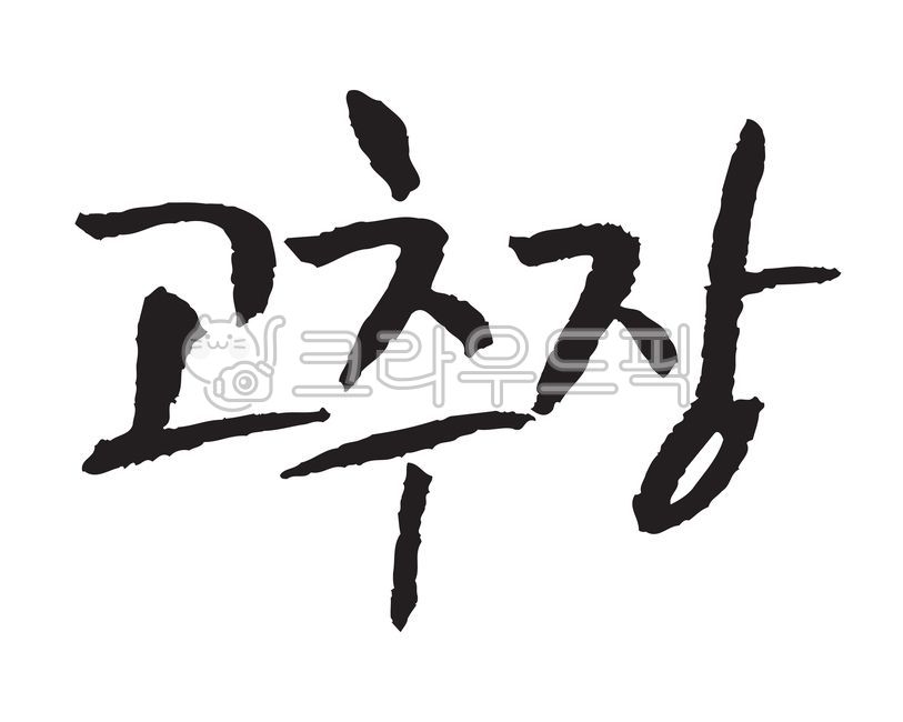 Calligraphy,Sauces,pencil writing,handwriting,cursive,soybean paste,chili pepper paste,Chunjang,traditional food,calligraphy