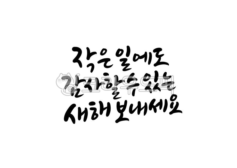 덕담,새해덕담,새해캘리그라피,설날캘리그라피공모전,새해글귀,새해문구,설날문구,설날글귀,설명절,명절인사말,바람,희망,소망,신년인사,새해인사말,근하신년,캘리그라피,손글씨,calligraphy,새해복많이받으세요,happynewyear,2021년캘리그라피,명절캘리그라피,신축년캘리그라피,설연휴,설날인사말,신년인사말,연말연시,연말인사말,감사,2022년,임인년,연하장,2023년캘리그라피,2023캘리그라피,캘리그라피,손글씨,calligraphy