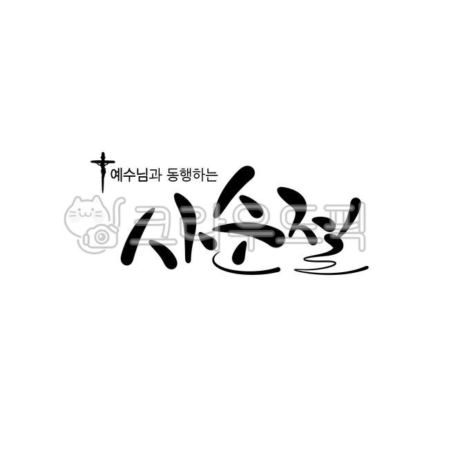 Lent,cross,Lent calligraphy,Jesus,calligraphy,handwriting,hand drawing,Catholicism,cathedral,Christianity,Catholic,Protestantism,Easter,church,resurrection,resurrection handwriting