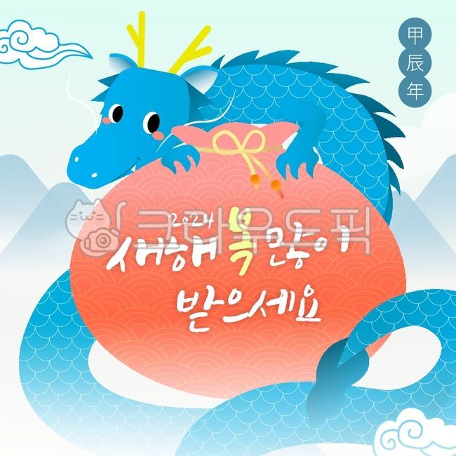advertising design,luck,happy New Year,dragon,dragon drawing,Thanksgiving,happy new year,dragon illustration,lucky bag,New Year greetings,2024,Gapjinnyeon,new year illustration,illustration,dragon character,blue dragon painting,great holiday,blue dragon,e