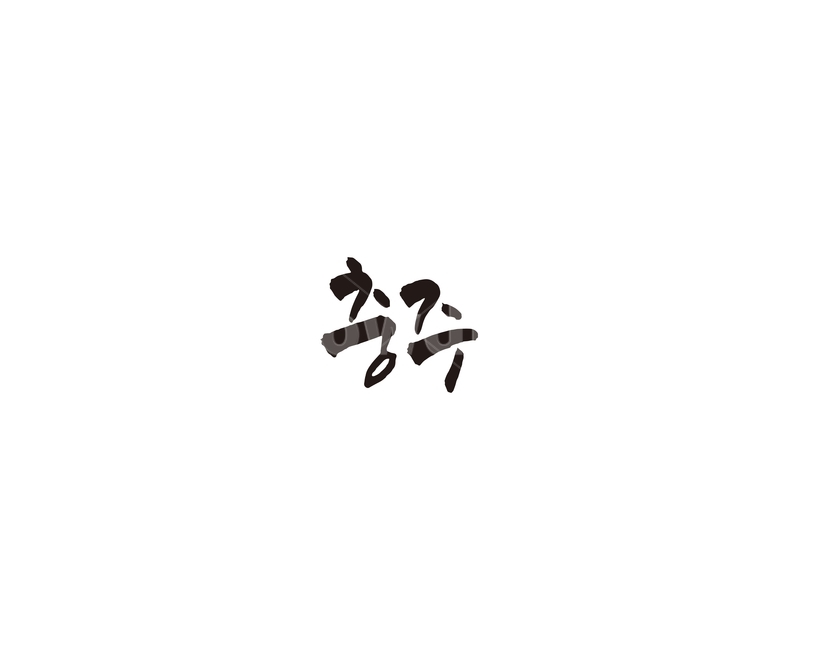 충북,충주,충청북도,지역,캘리,캘리그라피,그래픽,일러스트레이션,graphic,illustration,캘리그라피,손글씨,calligraphy