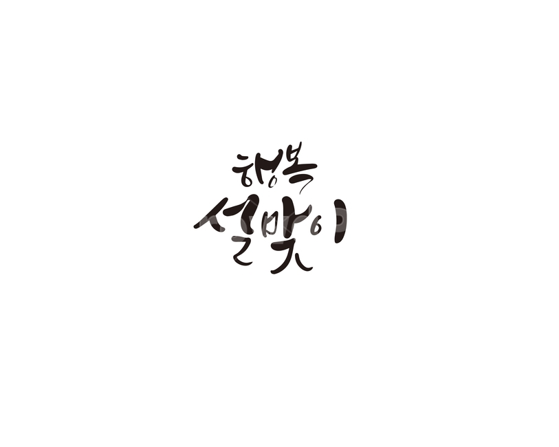 캘리,캘리그라피,행복,설,설맞이,설날,명절,설연휴,손글씨,새해,새해인사,캘리그라피,손글씨,calligraphy