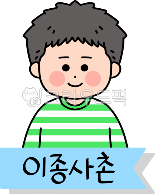 가족, 가족관계, 가족호칭, 친척, 이종사촌, 사진,이미지,일러스트,캘리그라피 - ohhola028e작가