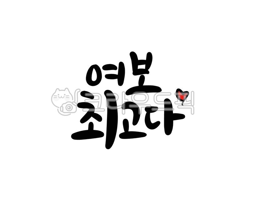 당신,부부,여보,최고,최고다,칭찬,부부의날,남편,부인,아내,엄지척,캘리그라피,손글씨,붓글씨,일러스트