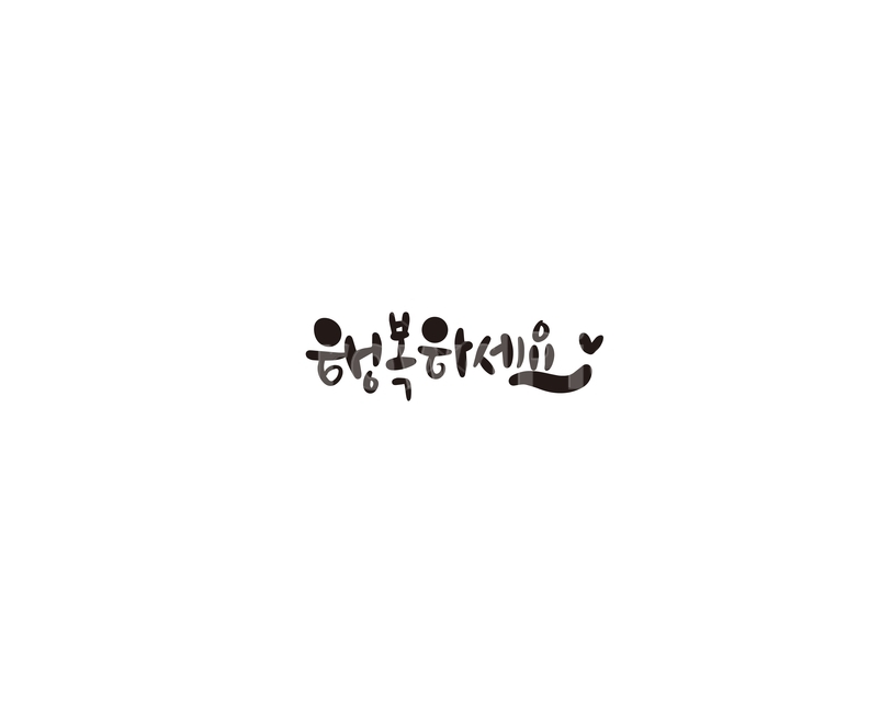 인사,인사말,문구,행복,행복하세요,캘리,캘리그라피,누끼,remove background,캘리그라피,손글씨,calligraphy