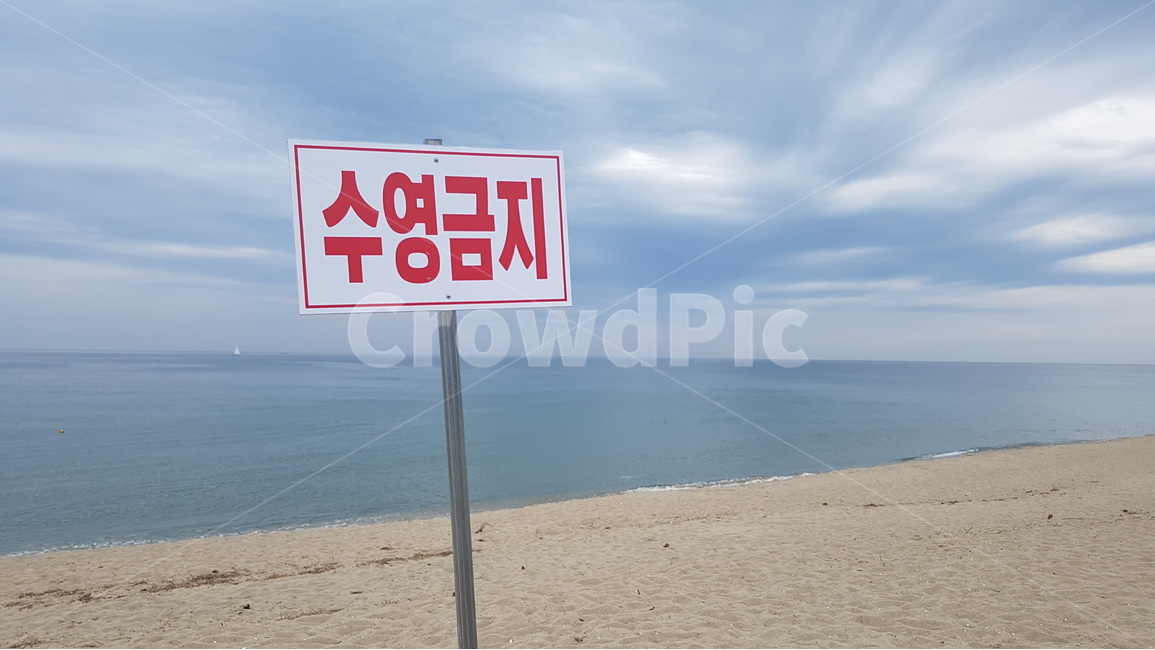 바다,수영금지,경고,경고문,여름,표지판,팻말,해변,해수욕장,바닷가,수영,beach,sea,자연,풍경,nature,landscape,해변,바다,beach,sea