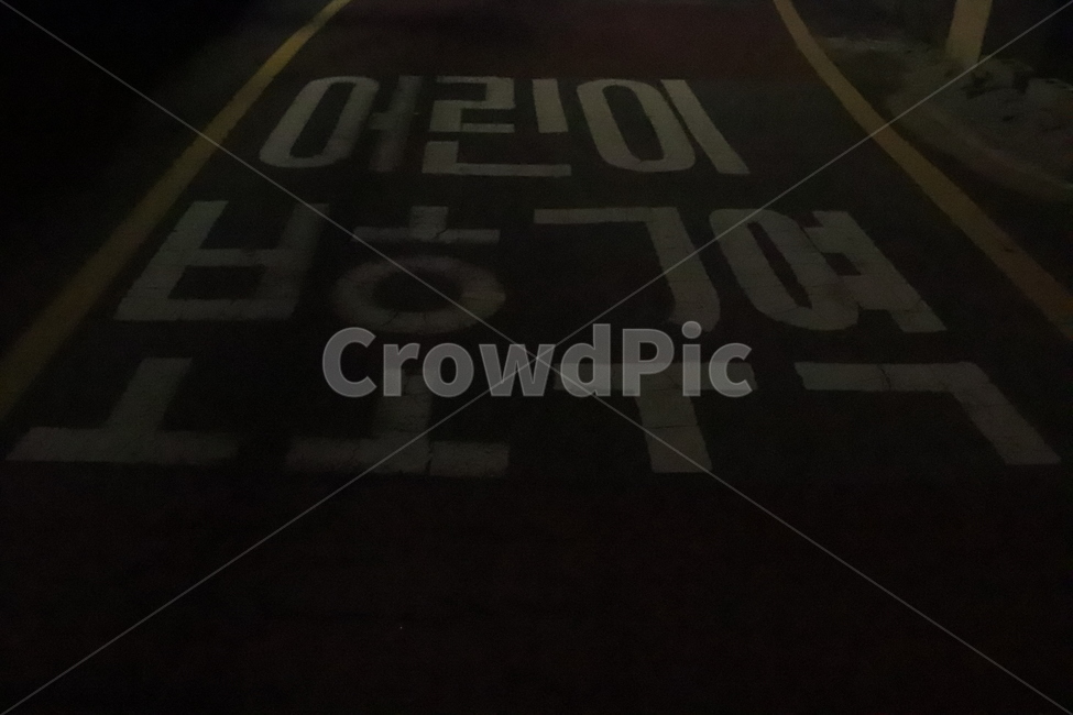 도로,어린이,어린이보호구역,길,보호,밤,초등학교,학교,밤길