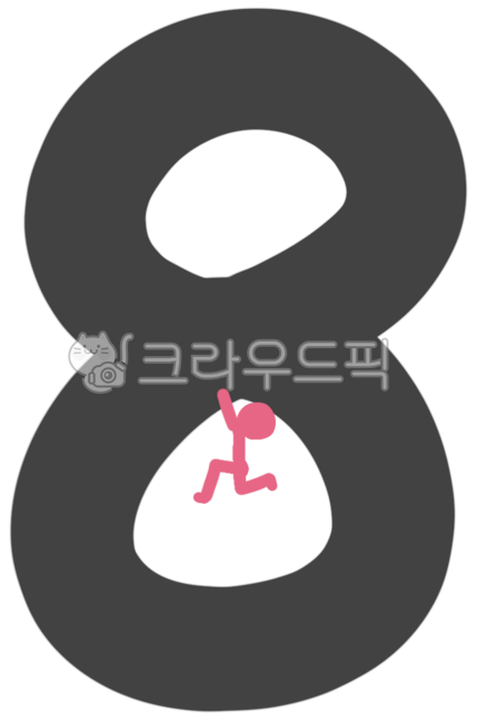숫자, 숫자캐릭터, 숫자그림, number, 팔, 사진,이미지,일러스트,캘리그라피 - yoonemo작가