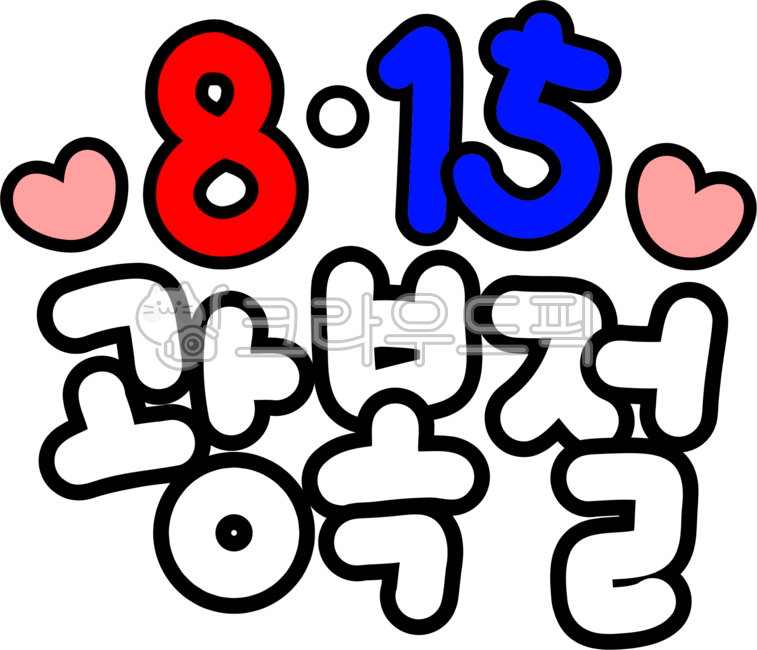 Liberation Day,Liberation,August 15,815,Liberation Day event,Liberation Day png,Liberation png