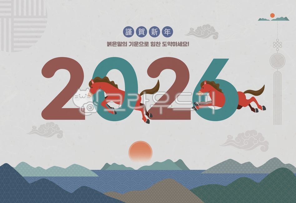 2026년,붉은말,근하신년,새해팝업,새해인사,구름,전통문양,노리개,일출,바다,산,병오년,새해,신년,연하장,명절,설날,전통,한국,설,말띠,말,숫자,동물,2026