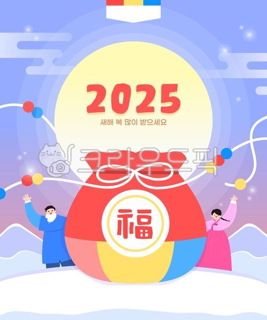 2025년,2025,을사년,시즌,겨울,신년,새해,연말,연초,전통,인사,축하,해,태양,한복,근하신년,복,복주머니,리본,눈,카드,템플릿,팝업,배너,백그라운드,배경,캐릭터,사람,여자,남자,일러스트,디자인,소스,웹소스