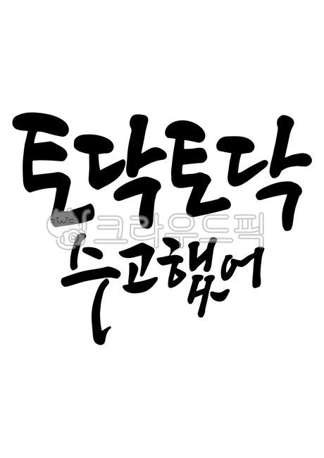 template,Hangul calligraphy,source,calligraphy source,hope,Hangul,courage,pat pat,writing,text,Calligraphy,handwriting,message,Pat pat,comfort,good job,pen writing,phrase,encouragement,letter,illustration,calligraphy