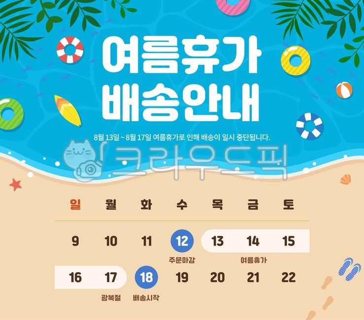 여름휴가,여름맞이,배송안내,해변,여름,배송공지,휴무,이벤트,배송지연안내,공지사항,쇼핑몰,택배안내,휴무안내,여름시즌,8월,캘린더,안내,배송일정,시즌,프로모션,플랫디자인,배너,바다,배경,바닷가,해수욕장,모래,바캉스,모래사장,여행,자연,파도,휴가,팝업템플릿,시원함,휴양지
