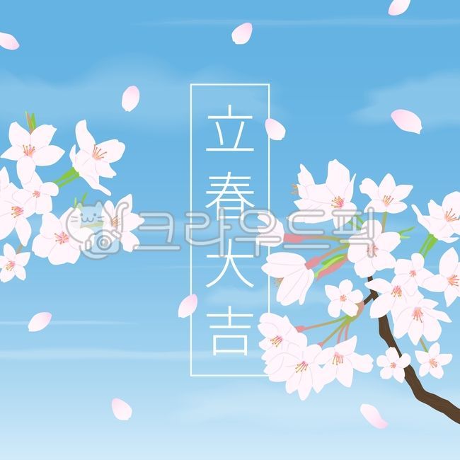 봄,입춘,입춘대길,벚꽃,꽃,나무,하늘,구름,맑은,벡터,그래픽,일러스트,spring,flower,tree,sky,cherryblossoms,맑은하늘,꽃잎,날리는,petal,분홍,분홍색,핑크,pink