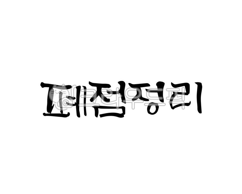 폐점정리,점포정리,폐업,휴업,세일,할인,정리