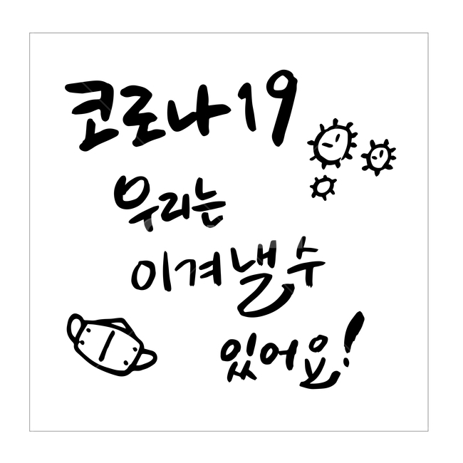 코로나,캘리그라피,손글씨,일러스트,벡터,캘리,아이콘,코로나19,바이러스,코리아,대한민국,파이팅,예방,소독,마스크,응원