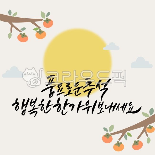 추석,한가위,추석인사,추석인사말,한가위인사,명절인사,추석배경,추석일러스트,추석캘리그라피,추석명절,풍요로운추석,행복한한가위,추석글씨,추석글귀,추석글자,한가위캘리그라피,추석문구,추석연휴,캘리그라피,손글씨,붓글씨,일러스트,한가위일러스트