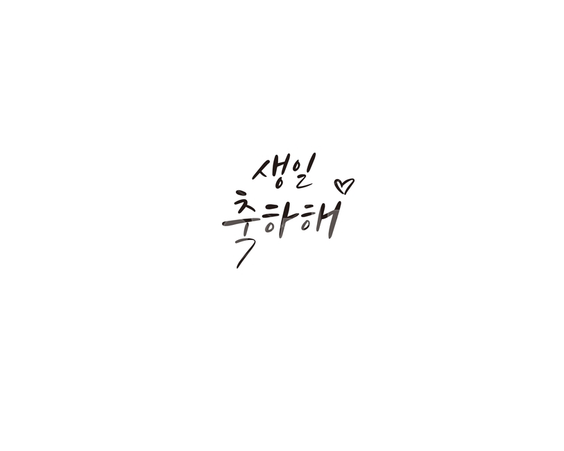 캘리,캘리그라피,생일,축하,생일축하,손글씨,캘리그라피,손글씨,calligraphy
