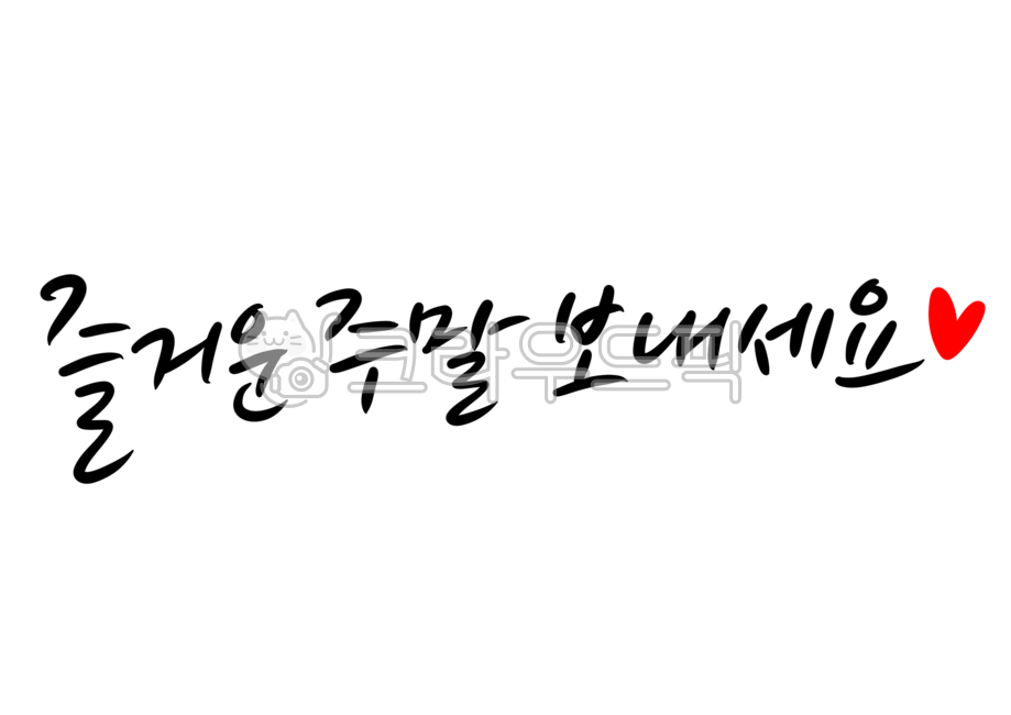 즐거운주말보내세요,캘리그라피,손글씨,주말인사,인사말,휴일,쉬는날