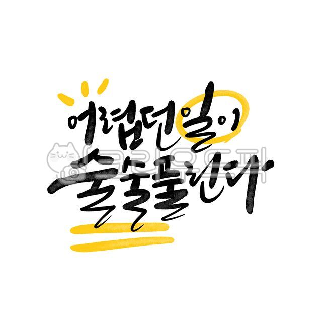 캘리그라피,응원,수능,손글씨,붓글씨,응원문구,자존감,수능응원,긍정문구,좋은문구,수능응원메세지,어렵던일이술술풀린다캘리