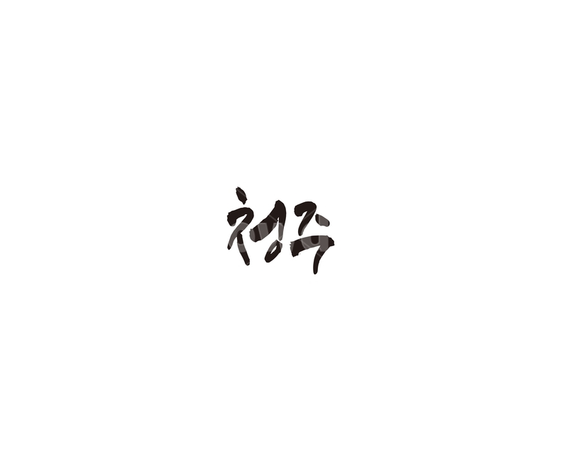 충북,청주,지역,캘리,청주시,캘리그라피,그래픽,일러스트레이션,graphic,illustration,캘리그라피,손글씨,calligraphy