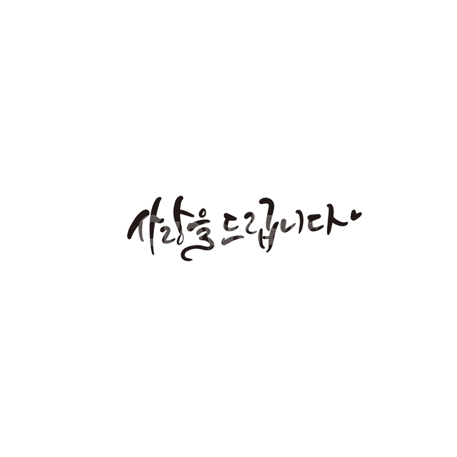 캘리,캘리그라피,사랑,선물,인사말,손글씨,캘리그라피,손글씨,calligraphy