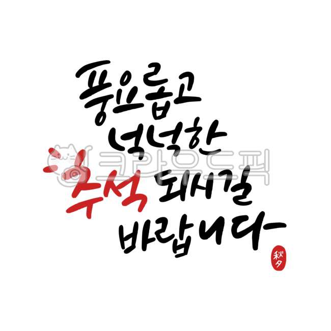 Korean holidays,greeting,Chuseok illustration,Chuseok holiday,holiday,korea,traditional,Chuseok calligraphy,Chuseok handwriting,Holiday greetings,Chuseok greetings