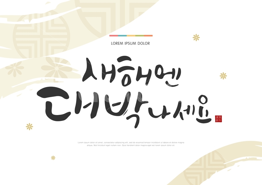 캘리,캘리그라피,전통,설,날,새해,구정,명절,문양,전통문양,붓글씨,새해인사,연하장,그래픽,일러스트레이션,graphic,illustration,캘리그라피,손글씨,calligraphy