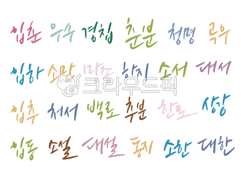 text,텍스트,손글씨,캘리그라피,절기모음,입춘,우수,경칩,춘분,청명,곡우,입하,소만,망종,하지,소서,대서,입추,처서,백로,추분,한로,상강,입동,소설,대설,동지,소환,대한,절기