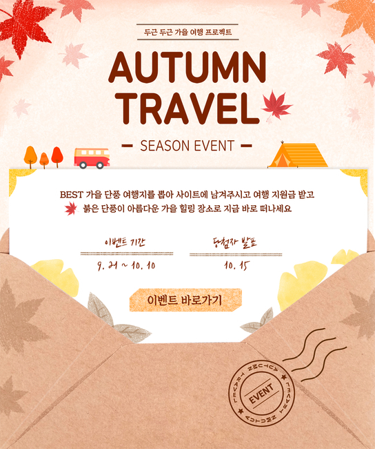 단풍,단풍잎,편지봉투,봉투,텐트,캠핑,여행,휴가,힐링,가을,쇼핑,이벤트,팝업,가을,계절,fall,autumn,season,여행,휴가,traveling,vacation,trip,그래픽,일러스트레이션,graphic,illustration,paper,종이,advertisement,광고,brochure,브로슈어,poster,포스터,flyer,전단