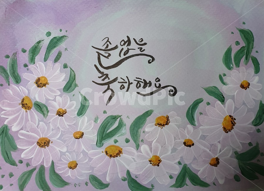 데이지,구절초,졸업,졸업축하,졸업축하캘리그라피,꽃그림