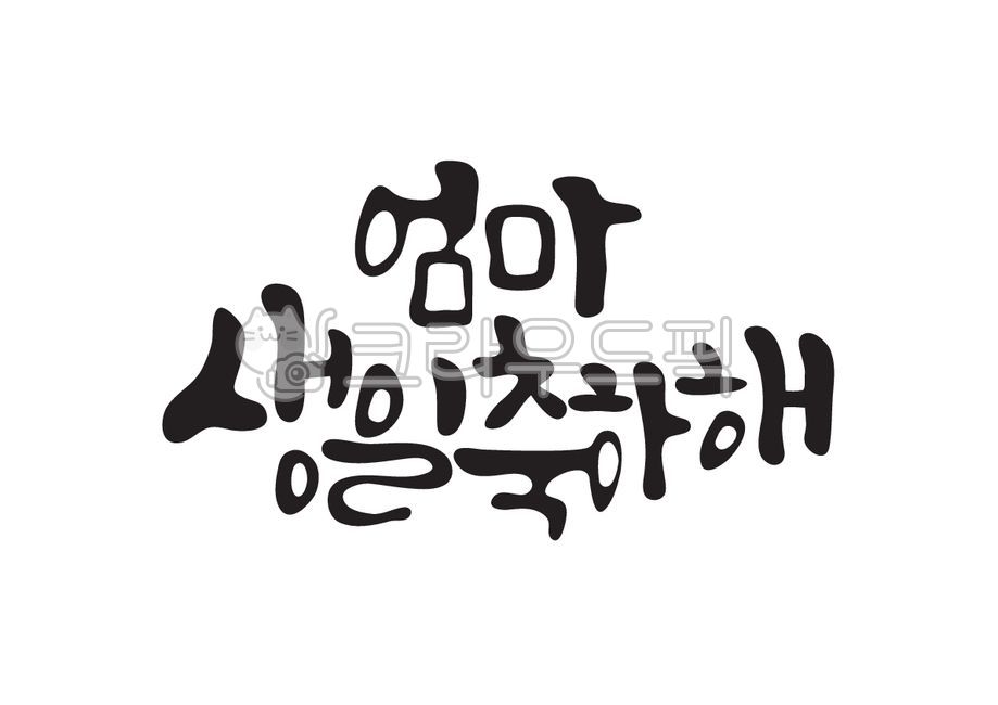 엄마생일축하해,엄마,어머니,생신,생일축하해,생일축하,생일축하합니다,생일축하해요,생일,축하,축하해,캘리그라피,캘리,손글씨