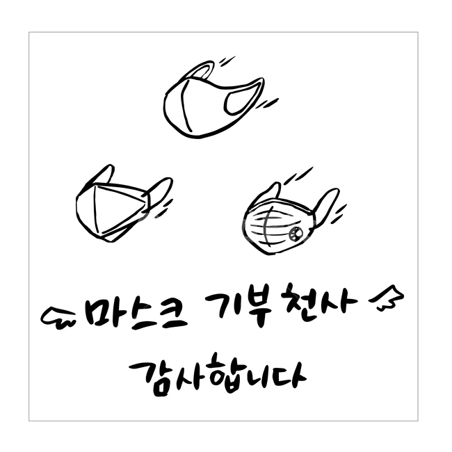 코로나,캘리그라피,손글시,마스크,일러스트,벡터,손글씨,캘리,아이콘,코로나19,바이러스,응원,코리아,대한민국,파이팅,예방,소독,기부,기부천사