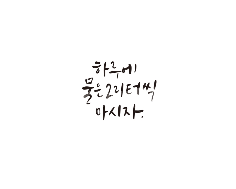 캘리,캘리그라피,하루,물,손글씨,캘리그라피,손글씨,calligraphy
