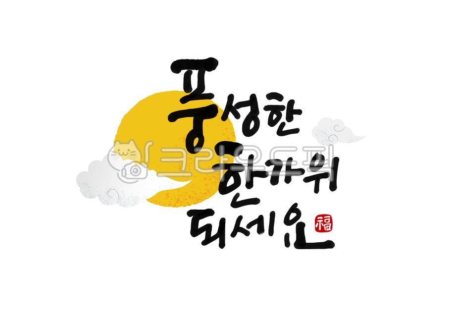 추석,추석캘리그라피,추석캘리,풍성한한가위되세요,한가위,명절,보름달,구름,하늘,도장,복,풍성한한가위,추석인삿말,추석인사,캘리그라피,캘리,붓글씨,손글씨,text,calligraphy