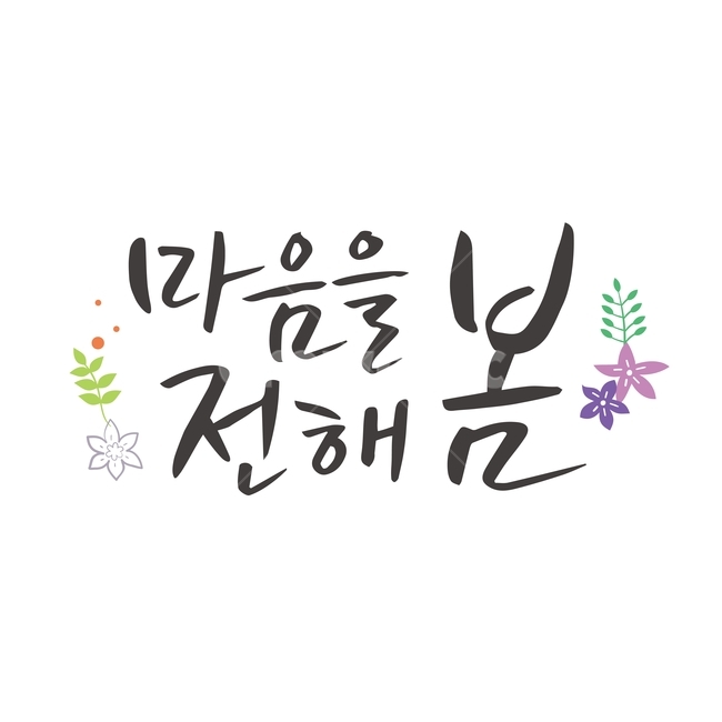 spring,Callie,plant,handwriting,calligraphy,flower