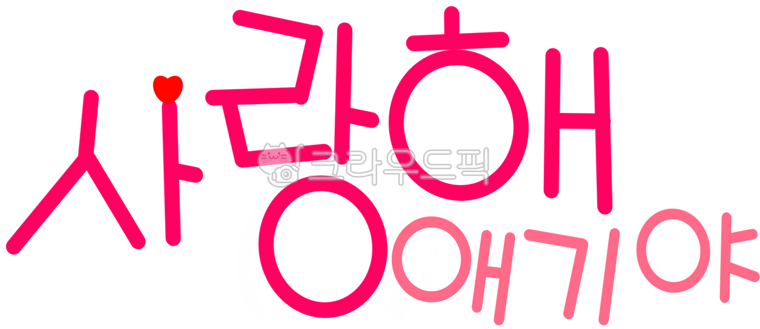 사랑, 사랑해, love, 애기, 애기야, 사진,이미지,일러스트,캘리그라피 - 별의뜨락작가