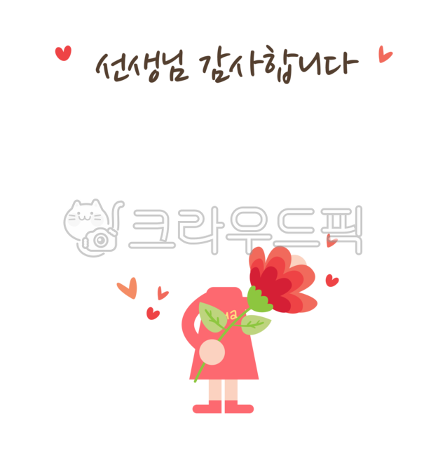 스승의날,선생님,스승의날카드,유치원자료,어린이,스승의날카네이션,여자아이,카네이션,스승의날얼굴합성,얼굴합성