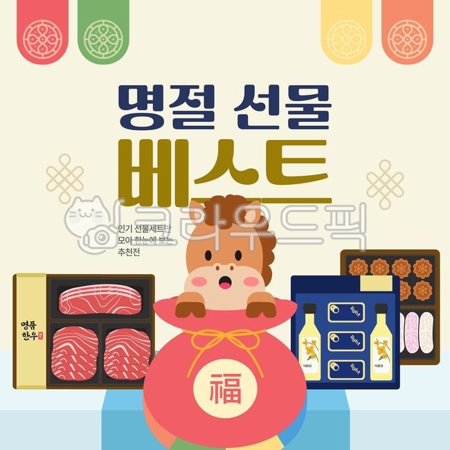 명절선물,베스트선물,인기선물세트,명절추천,귀여운캐릭터,말캐릭터,복주머니,설날일러스트,선물세트구성,명절기획전,전통디자인,설날프로모션,추석선물,명절광고,가족선물,프리미엄선물세트,새해맞이,일러스트포스터,밝은분위기,귀여운일러스트,명절쇼핑,선물추천전,복주머니캐릭터,명절음식세트,기획배너,웹포스터,전통문양,고급선물세트,명절분위기,설선물추천