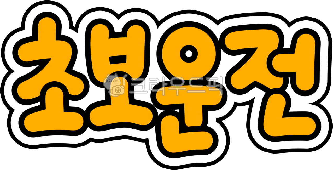 초보,초보운전,도로,교통,초보운전글자,자동차,초보운전png