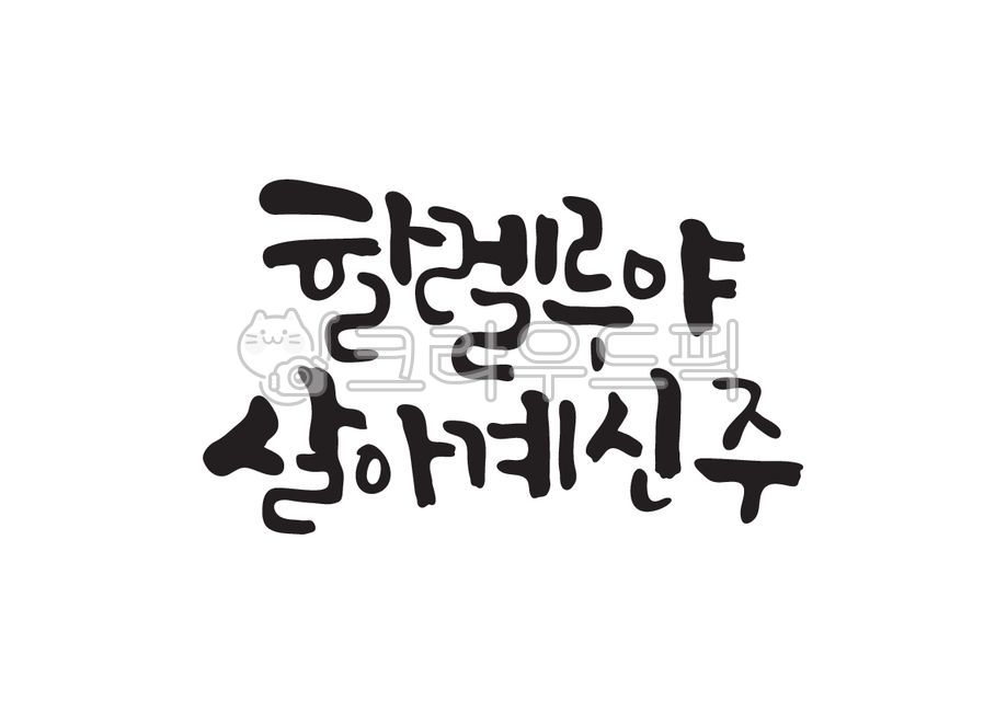 Hallelujah,the living Lord,Hallelujah,the living Lord,Easter,resurrection,Jesus,Jesus,Protestantism,Christianity,church,Easter Sunday,Jesus Resurrection,calligraphy,Cali,handwriting