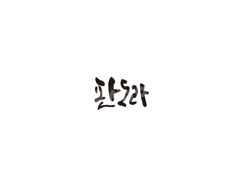 판도라,상자,금기,캘리그라피,캘리,캘리그라피,손글씨,calligraphy