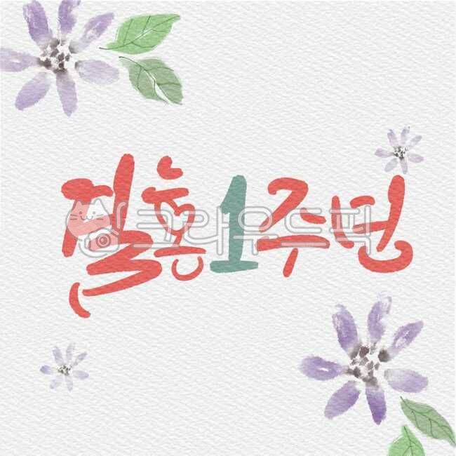 Callie,sign,sauce,holiday,web design source,number,Web utilization source,design,event,calligraphy writer,legal holidays,Calligraphy,texture,flower painting,handwriting,Anniversary,banner,message,heart,Kelly,flower,background,flower illustration,letter,il