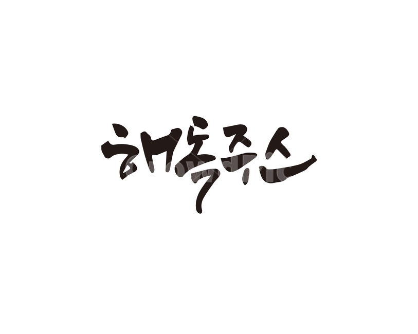 캘리,해독,해독주스,주스,캘리그라피,손글씨,캘리그라피,손글씨,calligraphy
